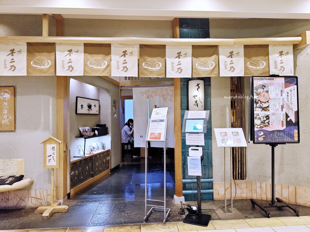 【京都美食推薦】60年老字號「京豆富不二乃」!打破小份量印象,女生也能吃超飽的京豆腐料理、必吃單點全攻略 @Maruko(丸子)與美食有個約會 【京都美食推薦】60年老字號「京豆富不二乃」!打破小份量印象,女生也能吃超飽的京豆腐料理、必吃單點全攻略 @Maruko(丸子)與美食有個約會