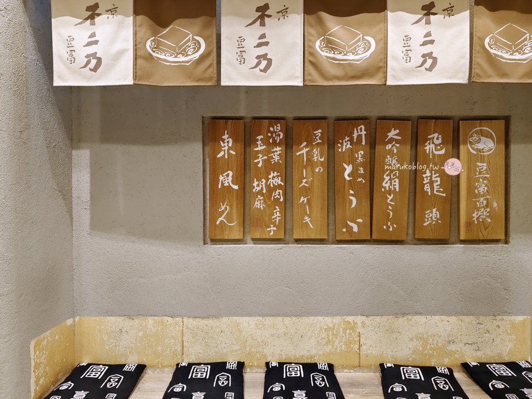 【京都美食推薦】60年老字號「京豆富不二乃」！打破小份量印象，女生也能吃超飽的京豆腐料理、必吃單點全攻略 @Maruko(丸子)與美食有個約會