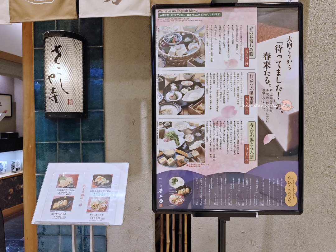 【京都美食推薦】60年老字號「京豆富不二乃」！打破小份量印象，女生也能吃超飽的京豆腐料理、必吃單點全攻略 @Maruko(丸子)與美食有個約會