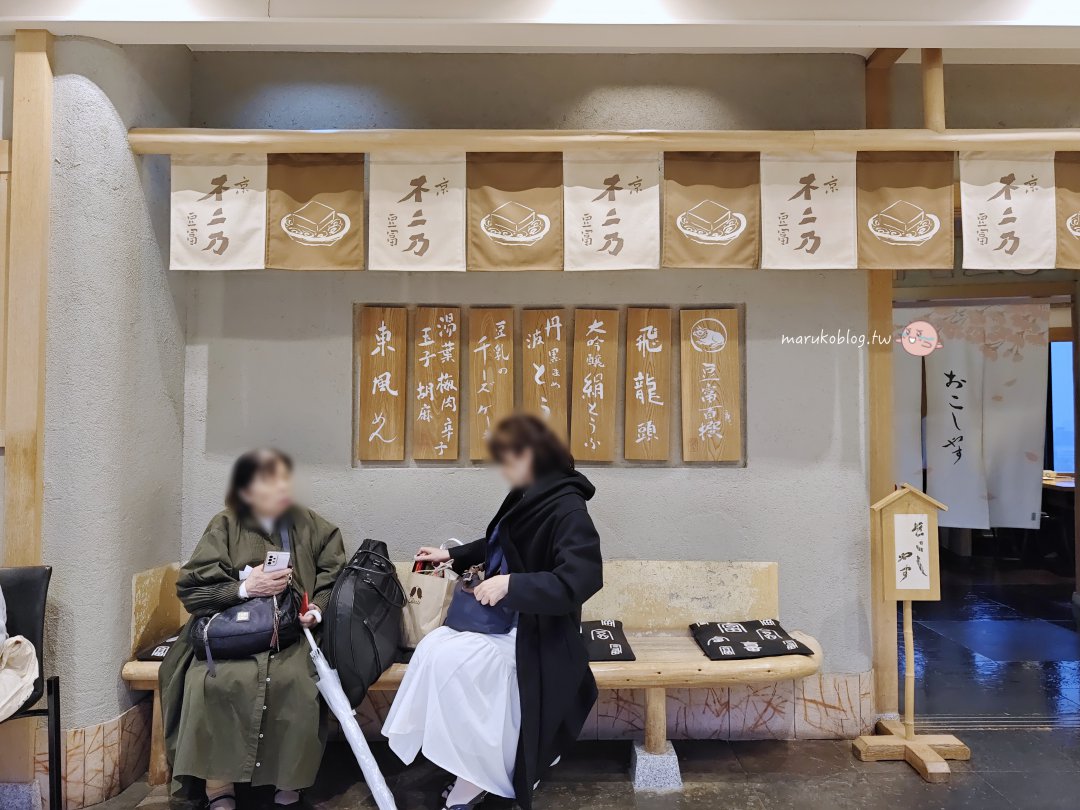【京都美食推薦】60年老字號「京豆富不二乃」!打破小份量印象,女生也能吃超飽的京豆腐料理、必吃單點全攻略 @Maruko(丸子)與美食有個約會 【京都美食推薦】60年老字號「京豆富不二乃」!打破小份量印象,女生也能吃超飽的京豆腐料理、必吃單點全攻略 @Maruko(丸子)與美食有個約會