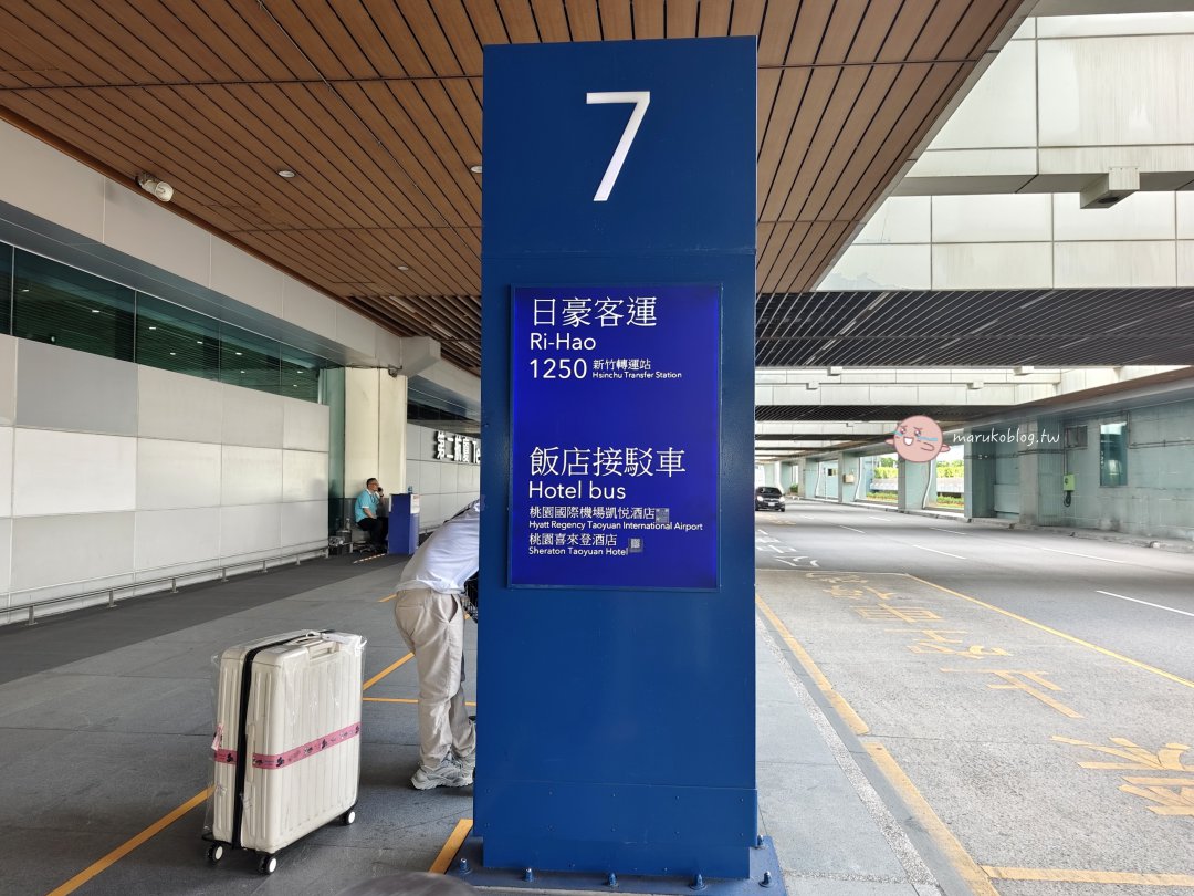 【桃園凱悅酒店】桃園機場旁住宿推薦|跑道景觀房、機場接駁、早班機首選 @Maruko(丸子)與美食有個約會 【桃園凱悅酒店】桃園機場旁住宿推薦|跑道景觀房、機場接駁、早班機首選 @Maruko(丸子)與美食有個約會