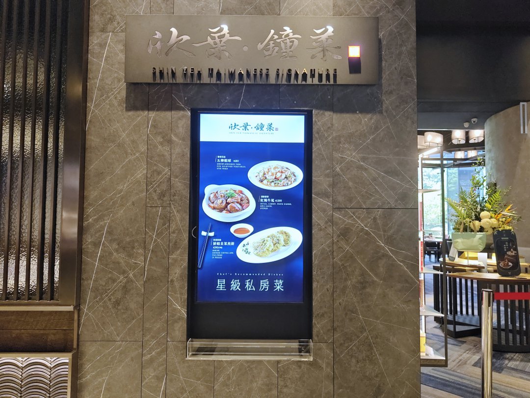 捷運劍南路站美食｜台北萬豪酒店「欣葉鐘菜」－連續三年米其林一星的頂級台菜餐廳 @Maruko(丸子)與美食有個約會