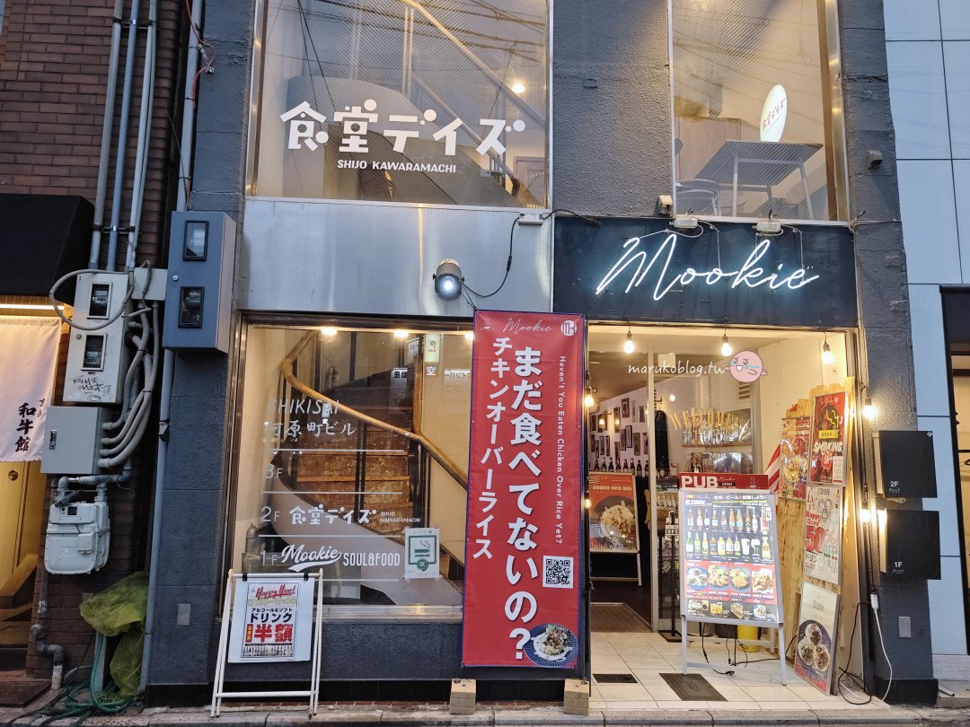 京都巷弄歐姆蛋包飯推薦｜食堂デイズ Shokudo Days 必吃白色歐姆飯 @Maruko(丸子)與美食有個約會