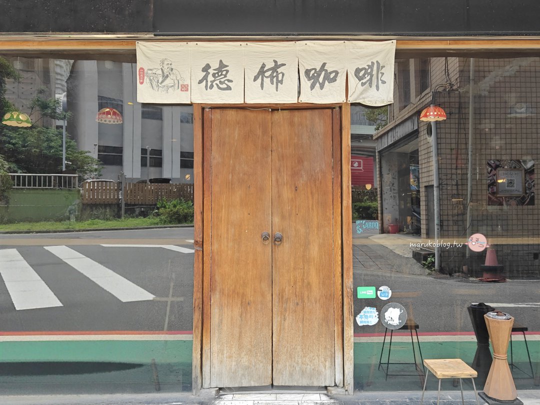 台北捷運忠孝新生站咖啡館推薦「徳佈咖啡」不限時最復古的咖啡館自家烘焙咖啡豆、甘蔗拿鐵必喝 @Maruko(丸子)與美食有個約會