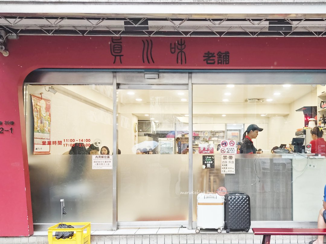 台北「真川味川菜館」50年老字號西門町平價川菜推薦,人氣餐廳菜單一次看 @Maruko(丸子)與美食有個約會 台北「真川味川菜館」50年老字號西門町平價川菜推薦,人氣餐廳菜單一次看 @Maruko(丸子)與美食有個約會