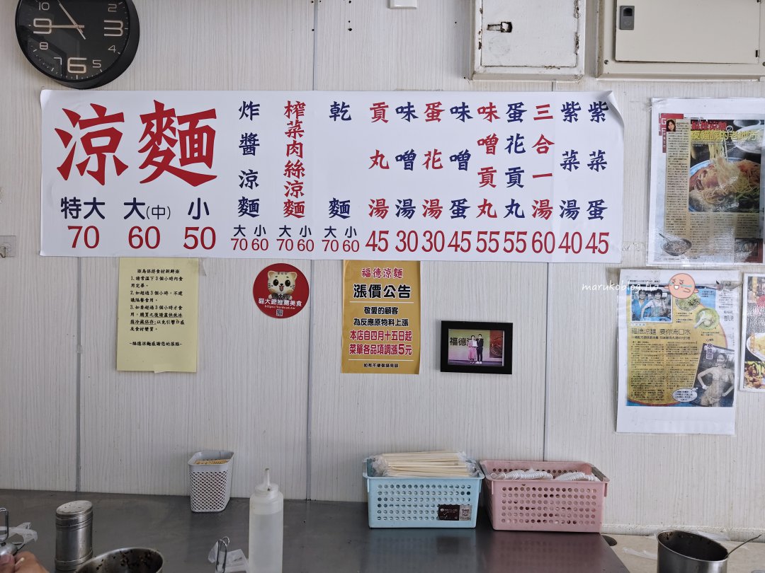 台北美食|福德涼麵:24小時不打烊的濃厚麻醬,這就是南部人也認證的家鄉味! @Maruko(丸子)與美食有個約會 台北美食|福德涼麵:24小時不打烊的濃厚麻醬,這就是南部人也認證的家鄉味! @Maruko(丸子)與美食有個約會