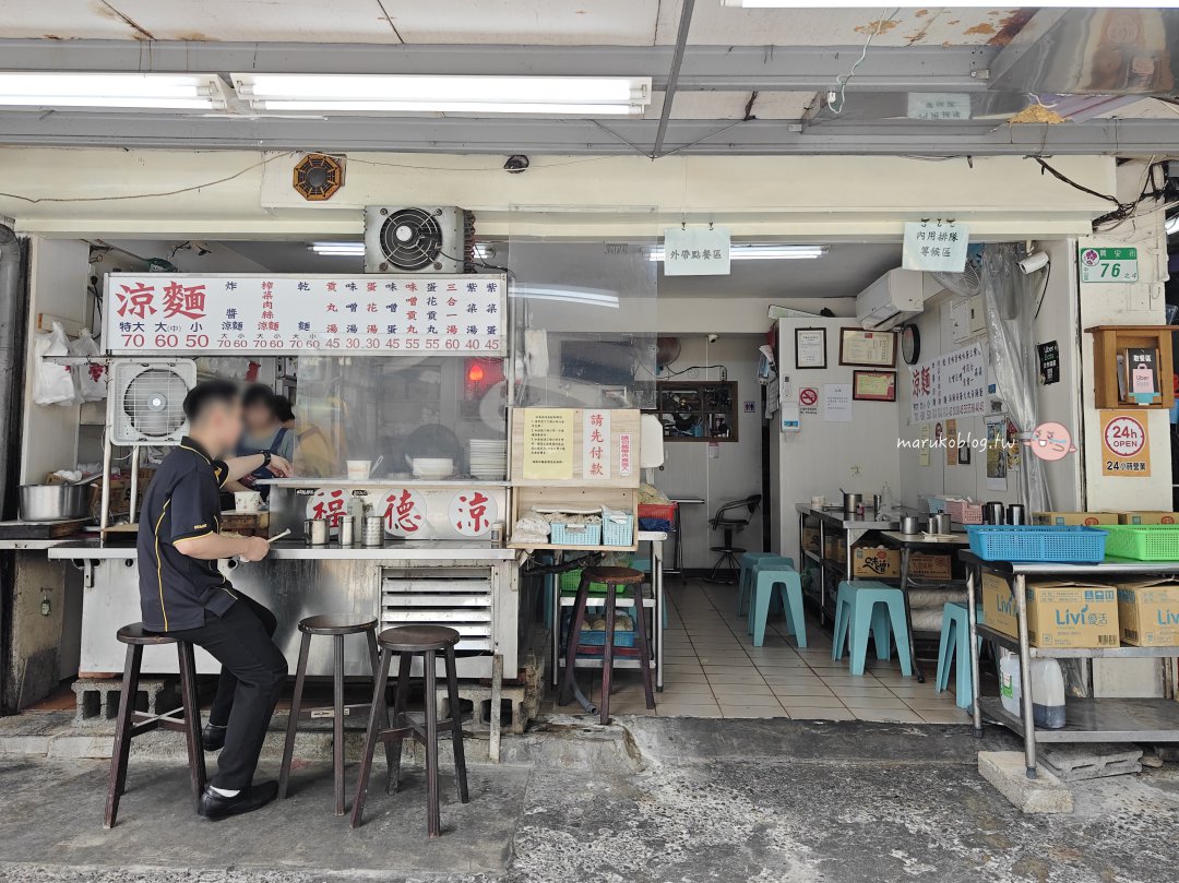 台北美食|福德涼麵:24小時不打烊的濃厚麻醬,這就是南部人也認證的家鄉味! @Maruko(丸子)與美食有個約會 台北美食|福德涼麵:24小時不打烊的濃厚麻醬,這就是南部人也認證的家鄉味! @Maruko(丸子)與美食有個約會