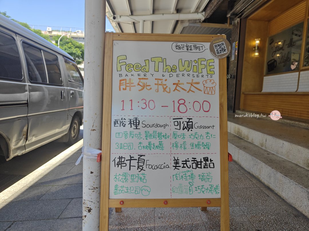 台北肉桂捲推薦｜胖死我太太 Feed The Wife 實體店攻略：預訂方式、出爐時間、每日限量菜單總整理 @Maruko(丸子)與美食有個約會