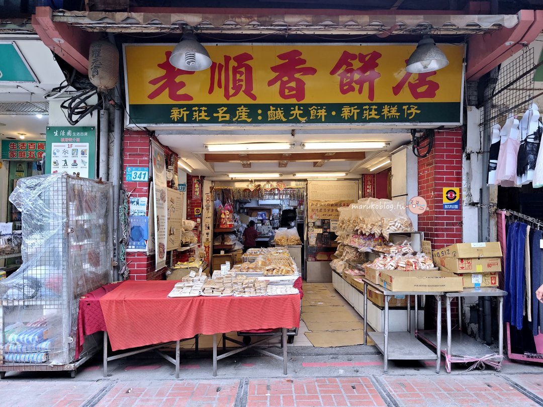 新莊伴手禮「老順香餅店」廟街隱藏版百年餅店蛋黃酥、金牌鳳梨酥與繼光餅必買! @Maruko(丸子)與美食有個約會 新莊伴手禮「老順香餅店」廟街隱藏版百年餅店蛋黃酥、金牌鳳梨酥與繼光餅必買! @Maruko(丸子)與美食有個約會