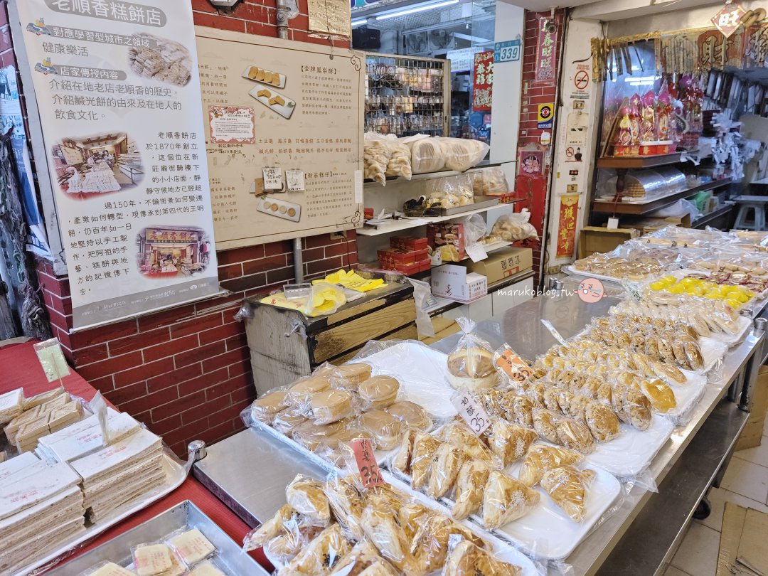 新莊伴手禮「老順香餅店」廟街隱藏版百年餅店蛋黃酥、金牌鳳梨酥與繼光餅必買! @Maruko(丸子)與美食有個約會 新莊伴手禮「老順香餅店」廟街隱藏版百年餅店蛋黃酥、金牌鳳梨酥與繼光餅必買! @Maruko(丸子)與美食有個約會