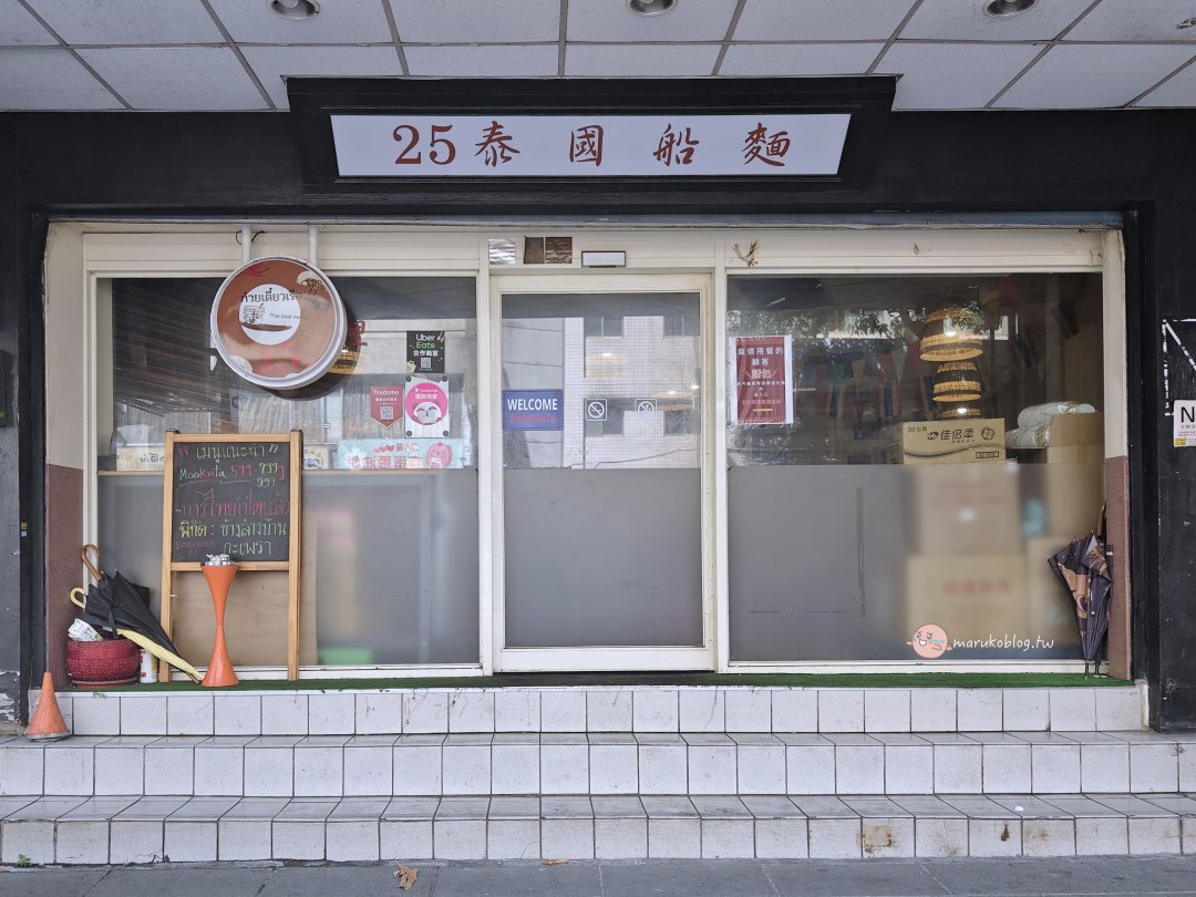 台北萬華「25泰國船麵」25元就能吃到道地泰國船麵!小南門站泰國小吃推薦 @Maruko(丸子)與美食有個約會 台北萬華「25泰國船麵」25元就能吃到道地泰國船麵!小南門站泰國小吃推薦 @Maruko(丸子)與美食有個約會