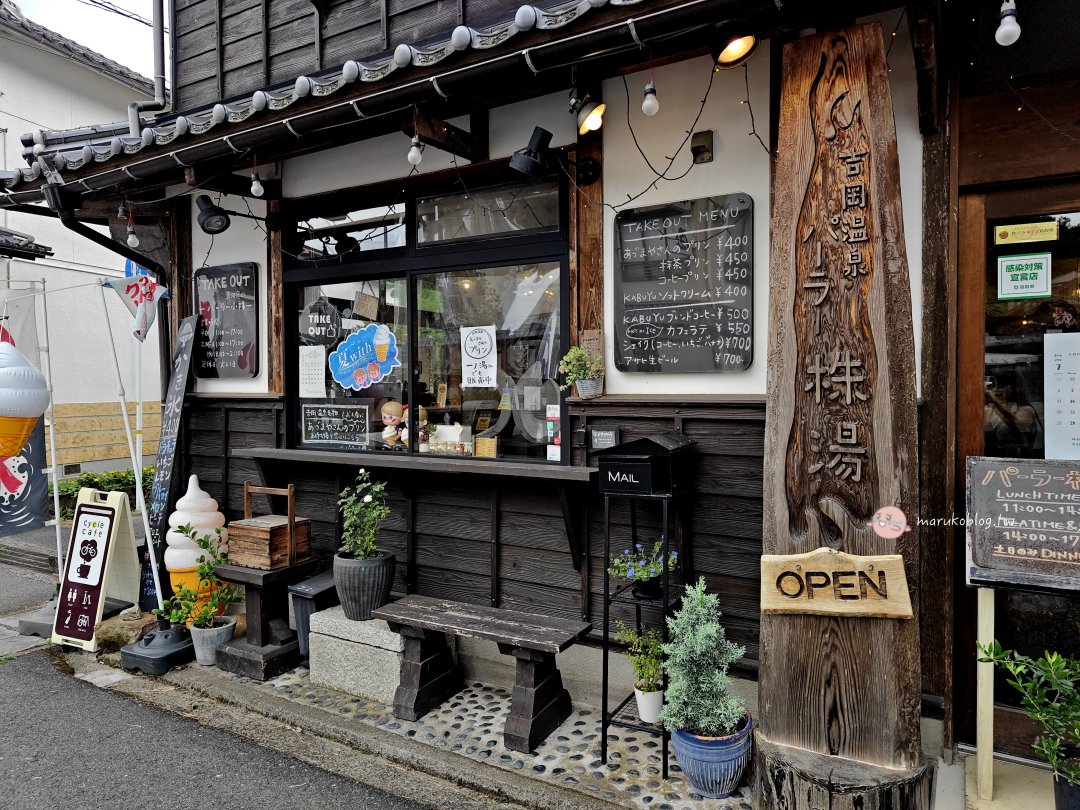 鳥取吉岡溫泉|パーラー株湯(Parlor Kabuyu)溫泉街上的懷舊系咖啡館與布丁甜點 @Maruko(丸子)與美食有個約會 鳥取吉岡溫泉|パーラー株湯(Parlor Kabuyu)溫泉街上的懷舊系咖啡館與布丁甜點 @Maruko(丸子)與美食有個約會