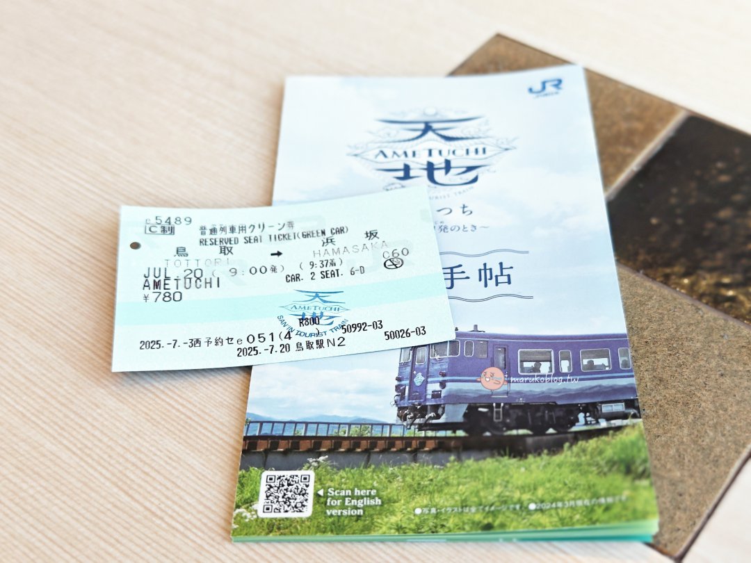 鳥取觀光列車｜天地號（あめつち）搭乘體驗與購票攻略：JR山陰本線夢幻列車之旅分享 @Maruko(丸子)與美食有個約會
