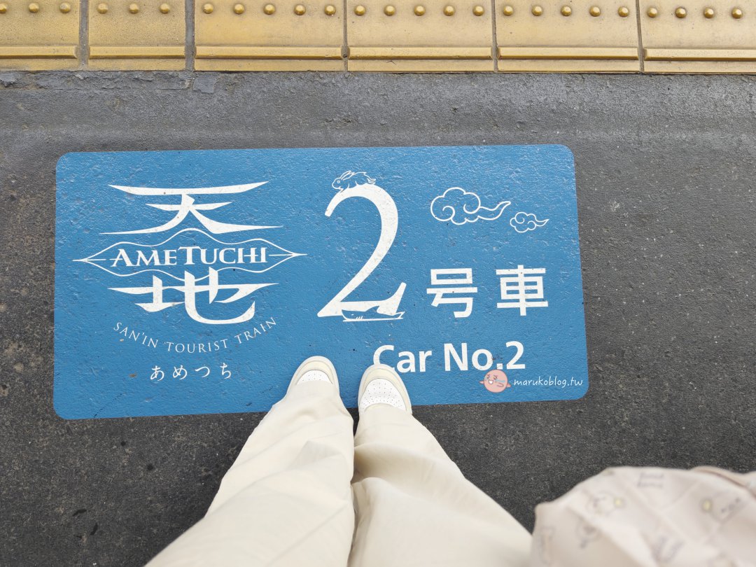 鳥取觀光列車｜天地號（あめつち）搭乘體驗與購票攻略：JR山陰本線夢幻列車之旅分享 @Maruko(丸子)與美食有個約會