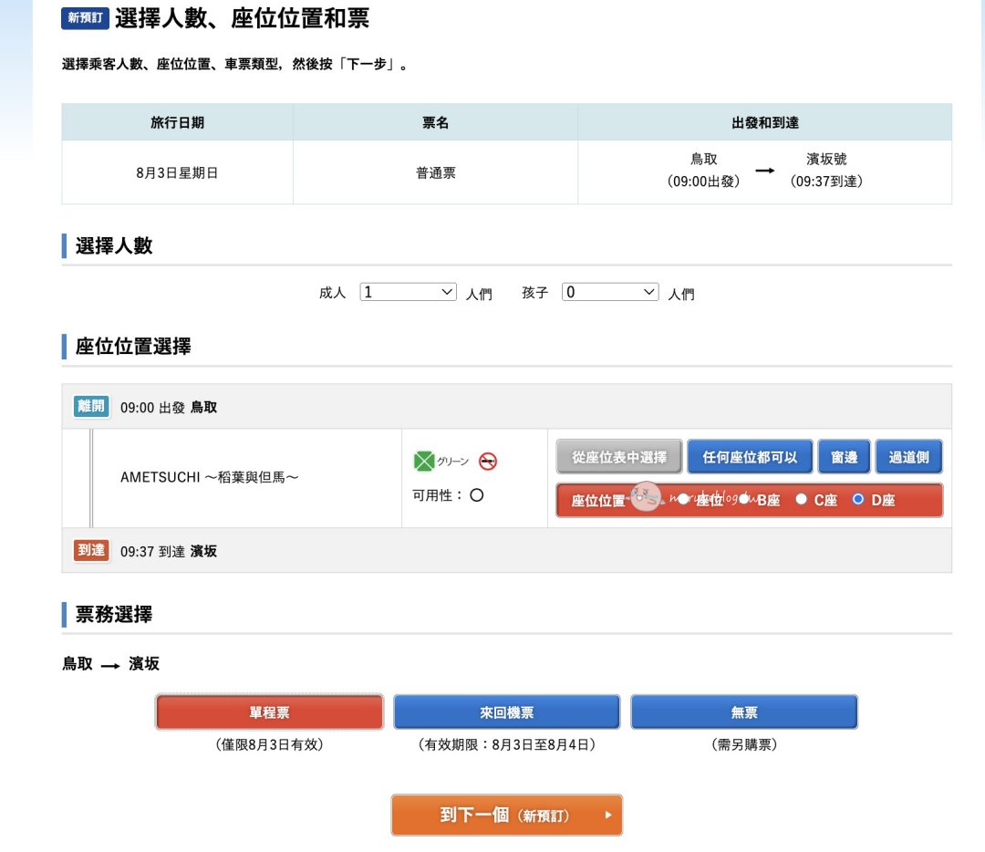 鳥取觀光列車｜天地號（あめつち）搭乘體驗與購票攻略：JR山陰本線夢幻列車之旅分享 @Maruko(丸子)與美食有個約會