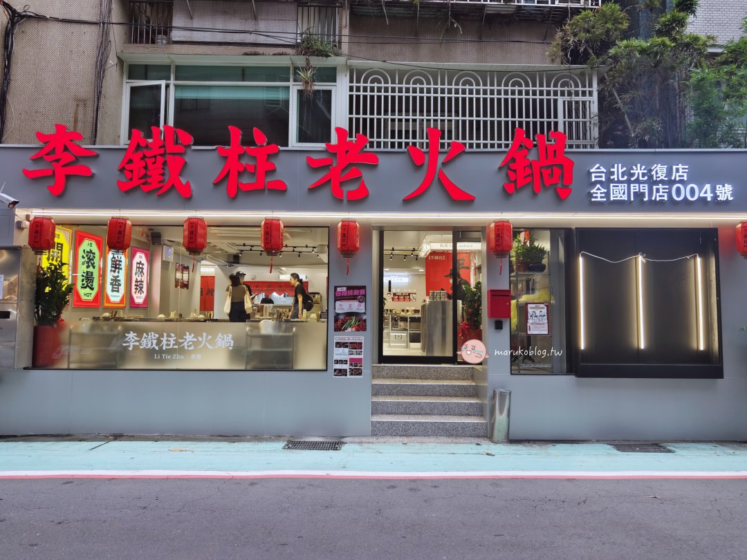 老鐵柱老火鍋正統重慶麻辣火鍋必吃推薦|滷味小點香麻開胃(台北捷運國父紀念館站) @Maruko(丸子)與美食有個約會 老鐵柱老火鍋正統重慶麻辣火鍋必吃推薦|滷味小點香麻開胃(台北捷運國父紀念館站) @Maruko(丸子)與美食有個約會
