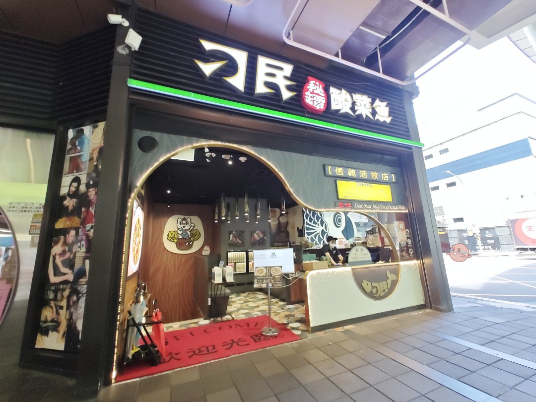 刁民酸菜魚｜單人套餐一人酸菜魚台北信義店新登場 @Maruko(丸子)與美食有個約會