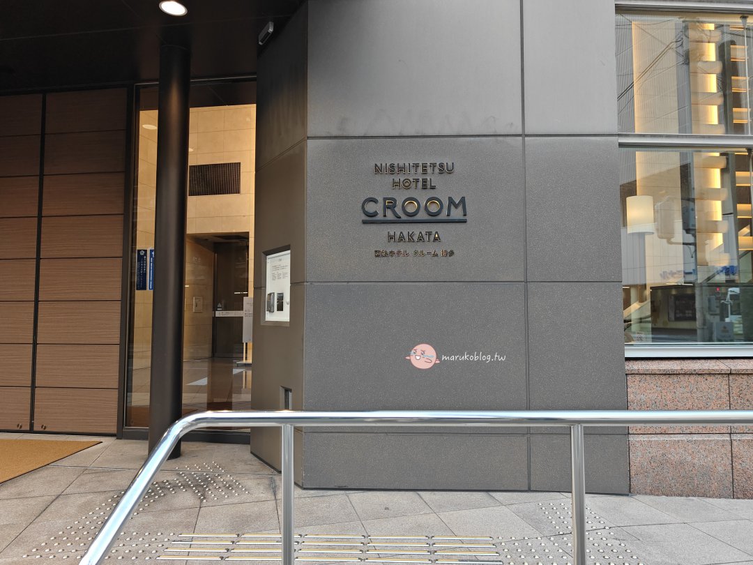 福岡住宿推薦|博多CROOM西鐵飯店:近博多站、露天天然溫泉&Lawson便利商店直通超方便 @Maruko(丸子)與美食有個約會 福岡住宿推薦|博多CROOM西鐵飯店:近博多站、露天天然溫泉&Lawson便利商店直通超方便 @Maruko(丸子)與美食有個約會