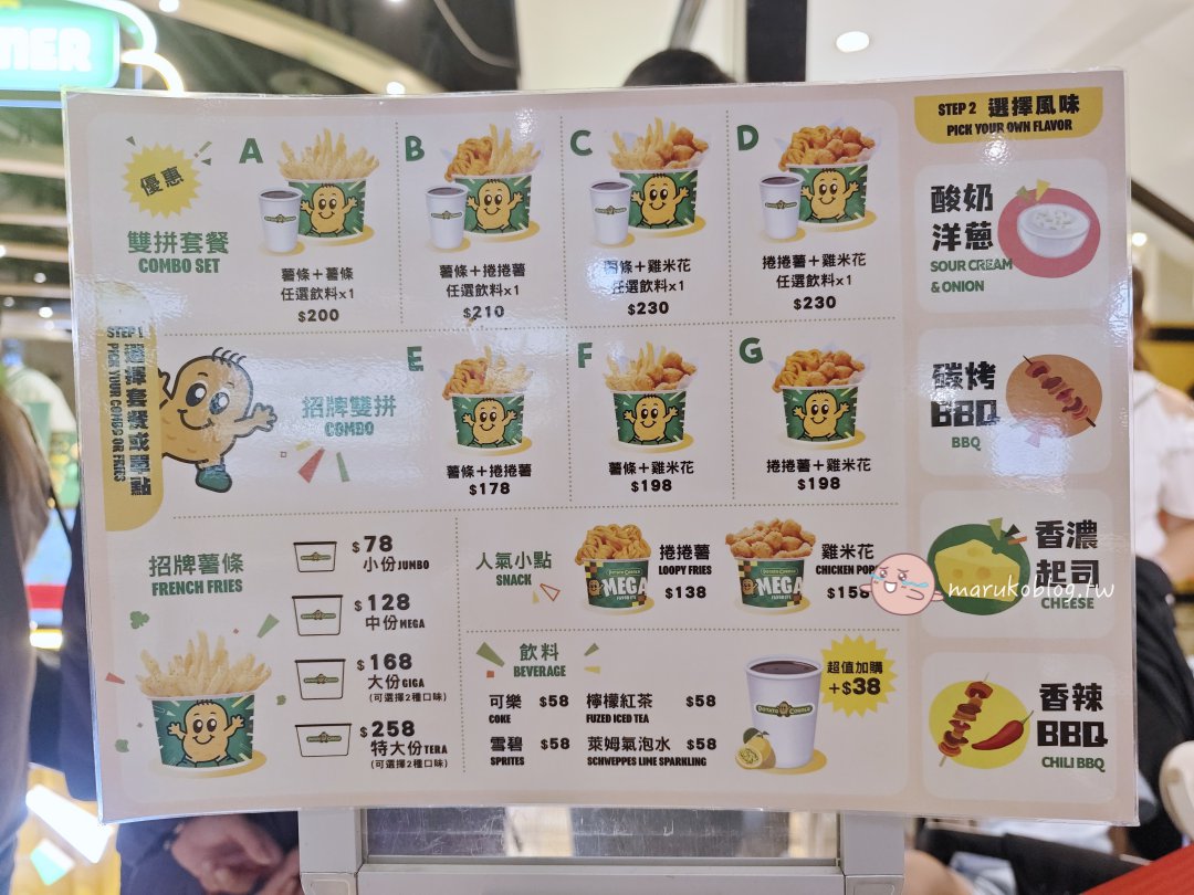 Potato Corner 台北首店|菲律賓國民薯條7個隱藏版小秘密 @Maruko(丸子)與美食有個約會 Potato Corner 台北首店|菲律賓國民薯條7個隱藏版小秘密 @Maruko(丸子)與美食有個約會
