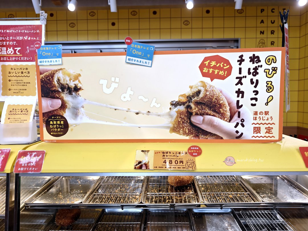 2025鳥取最新道路休息站「道の駅 ほうじょう」|海鮮丼、現炸咖哩麵包、親子遊戲區一次滿足的中途休憩好去處 @Maruko(丸子)與美食有個約會 2025鳥取最新道路休息站「道の駅 ほうじょう」|海鮮丼、現炸咖哩麵包、親子遊戲區一次滿足的中途休憩好去處 @Maruko(丸子)與美食有個約會