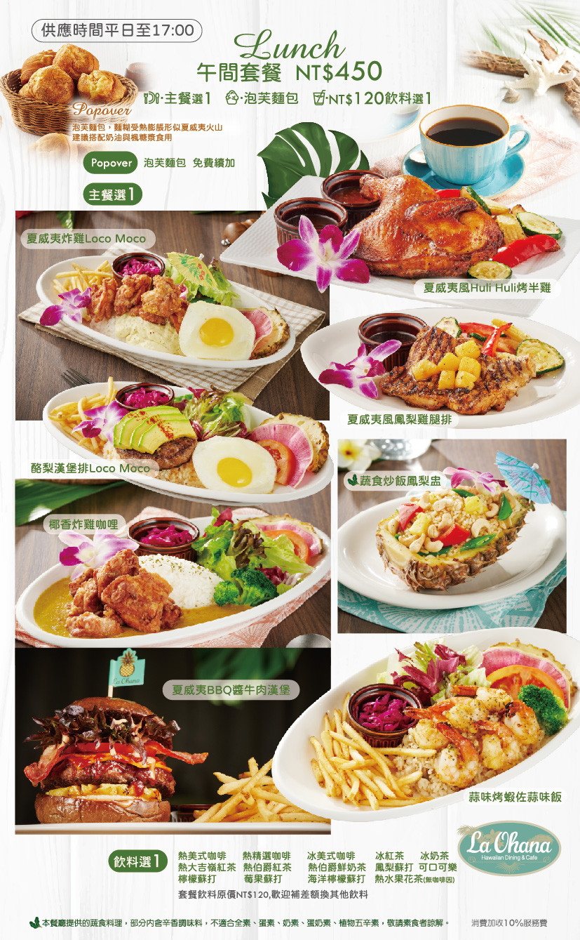 La Ohana 日本人氣夏威夷風餐廳首店進駐台北南港 LaLaport｜夏威夷風料理＋泡芙麵包吃到飽 @Maruko(丸子)與美食有個約會