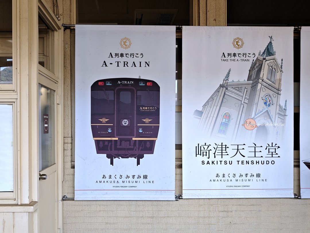 【九州觀光列車】A列車で行こう｜購票方式、特色亮點與天草小旅行一日行程推薦 @Maruko(丸子)與美食有個約會
