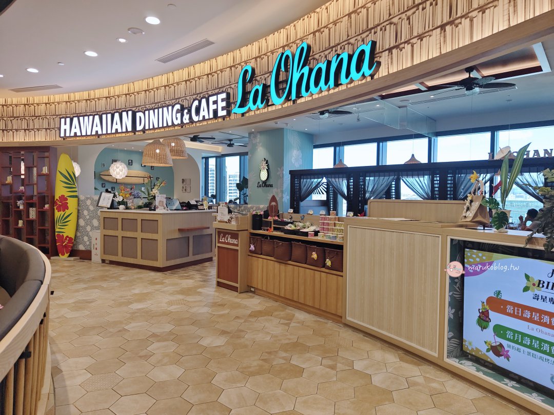 La Ohana 日本人氣夏威夷風餐廳首店進駐台北南港 LaLaport｜夏威夷風料理＋泡芙麵包吃到飽 @Maruko(丸子)與美食有個約會
