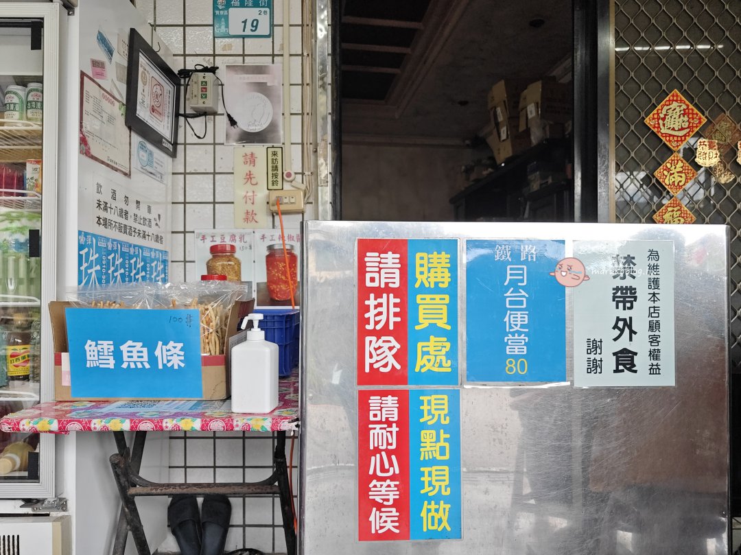 【新北貢寮】尤記福隆便當｜一週只賣2天的隱藏版老店！朝聖正宗「月台鐵路便當創始店」 @Maruko(丸子)與美食有個約會
