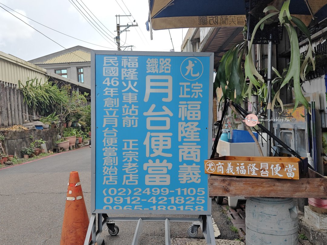 【新北貢寮】尤記福隆便當｜一週只賣2天的隱藏版老店！朝聖正宗「月台鐵路便當創始店」 @Maruko(丸子)與美食有個約會