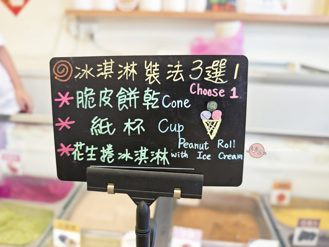烏石港古早味冰淇淋|從攤車到店面,銅板價加一球只要10元 @Maruko(丸子)與美食有個約會 烏石港古早味冰淇淋|從攤車到店面,銅板價加一球只要10元 @Maruko(丸子)與美食有個約會