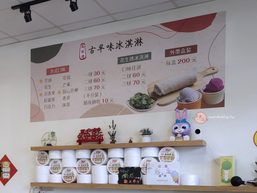 烏石港古早味冰淇淋|從攤車到店面,銅板價加一球只要10元 @Maruko(丸子)與美食有個約會 烏石港古早味冰淇淋|從攤車到店面,銅板價加一球只要10元 @Maruko(丸子)與美食有個約會