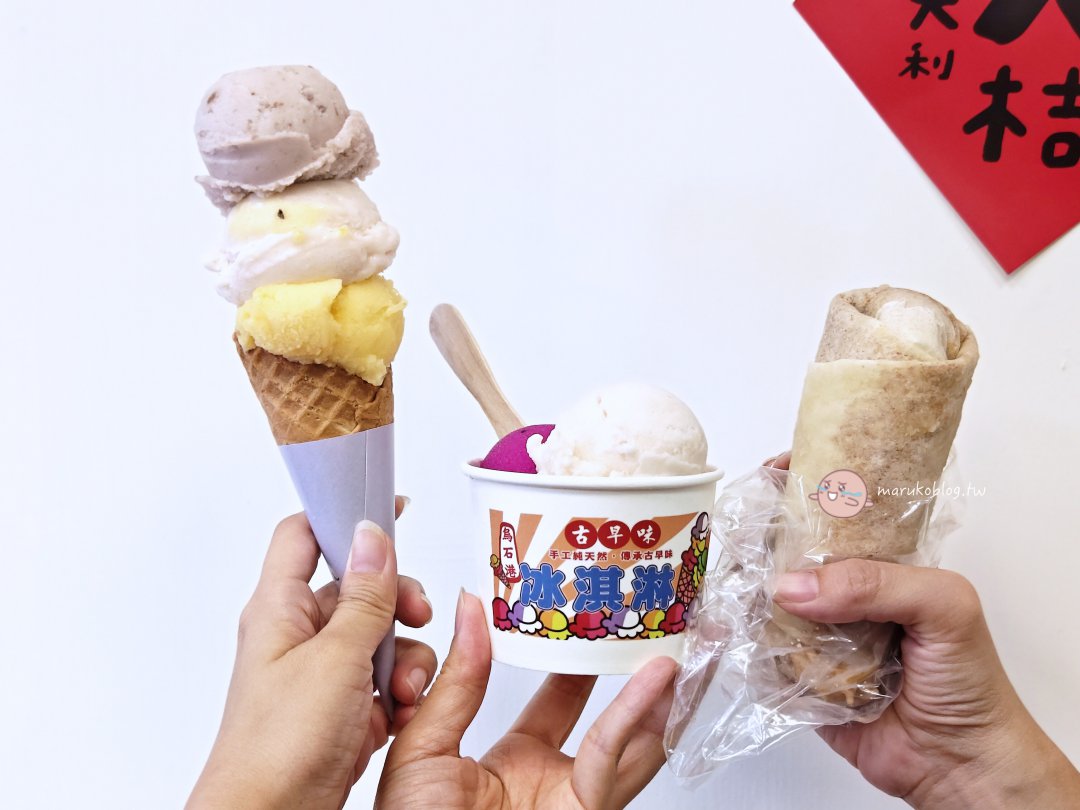 烏石港古早味冰淇淋|從攤車到店面,銅板價加一球只要10元 @Maruko(丸子)與美食有個約會 烏石港古早味冰淇淋|從攤車到店面,銅板價加一球只要10元 @Maruko(丸子)與美食有個約會
