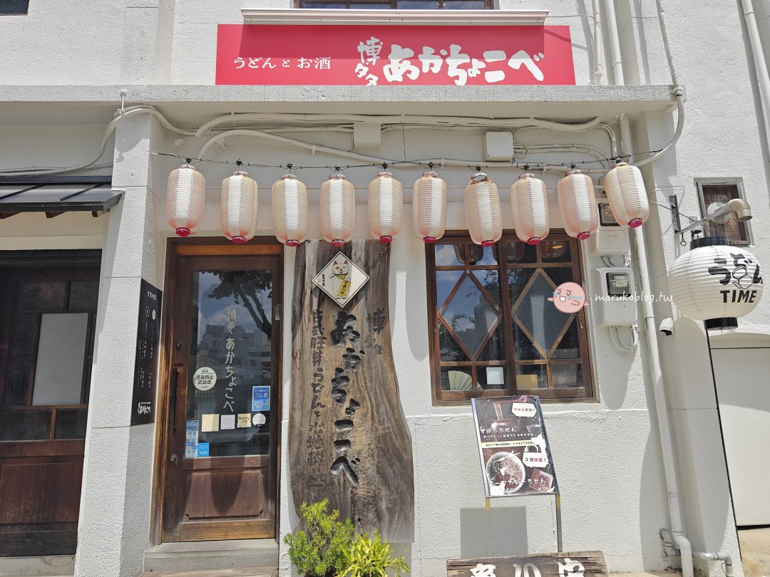 【福岡美食】博多あかちょこべ|櫛田神社旁午間限定茶壺烏龍麵,在地隱藏版人氣居酒屋 @Maruko(丸子)與美食有個約會 【福岡美食】博多あかちょこべ|櫛田神社旁午間限定茶壺烏龍麵,在地隱藏版人氣居酒屋 @Maruko(丸子)與美食有個約會
