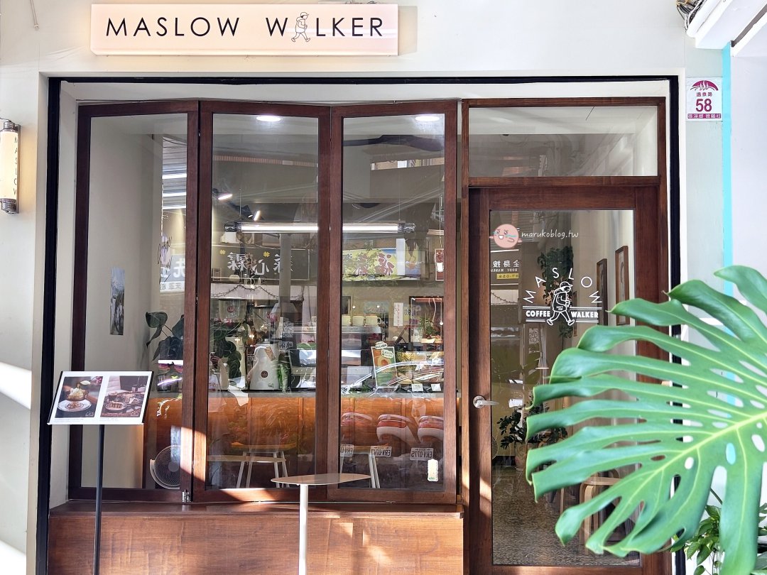 【宜蘭咖啡館】Maslow Walker 礁溪店｜老宅風文青咖啡館，開心果巴斯克、阿芙卡朵的午後時光！ @Maruko(丸子)與美食有個約會