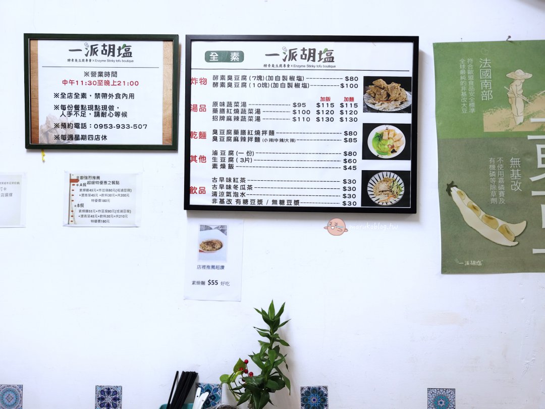 台北萬華｜一派胡塩酵素臭豆腐 搬遷 素食也能吃！香酥夠味，加辣更過癮 @Maruko(丸子)與美食有個約會