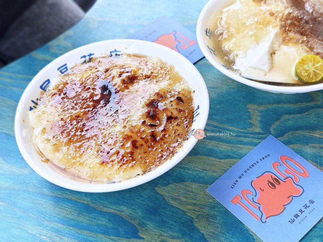 屏東美食|仙目豆花 屏東最美豆花店!新食感炙燒豆花、鹽鹵豆花甜湯推薦 @Maruko(丸子)與美食有個約會 屏東美食|仙目豆花 屏東最美豆花店!新食感炙燒豆花、鹽鹵豆花甜湯推薦 @Maruko(丸子)與美食有個約會