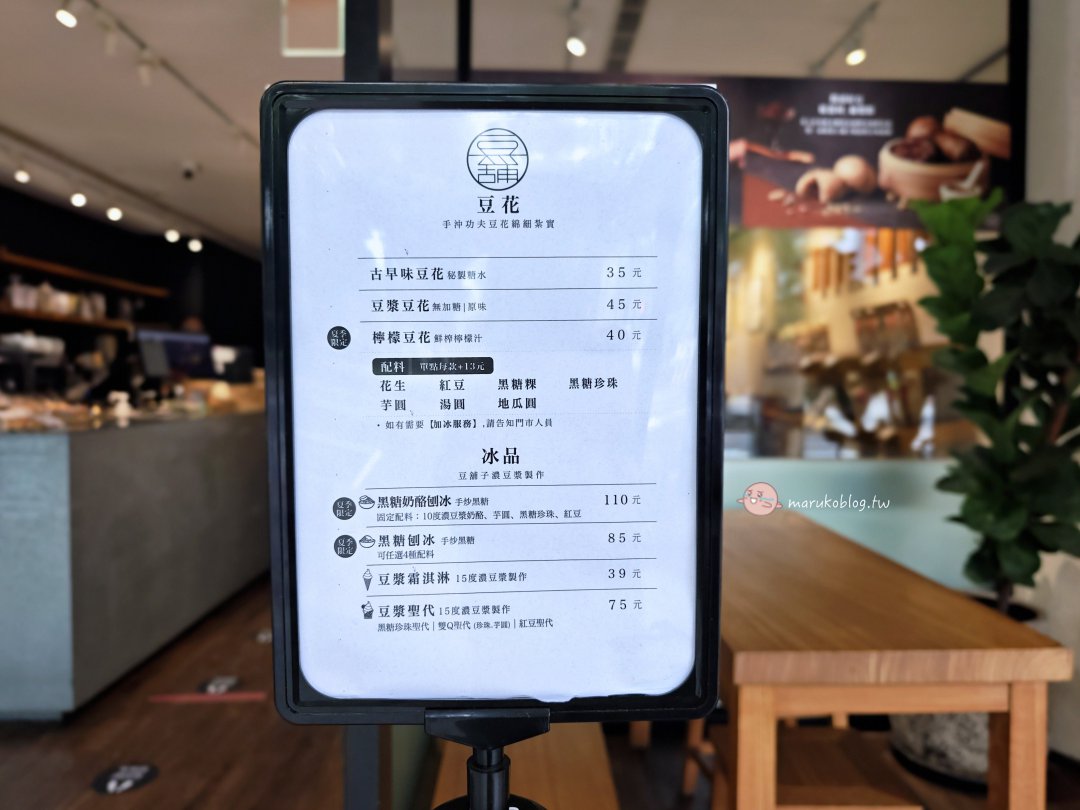 台北豆花推薦｜豆舖子 東區文青風豆花店，豆漿、豆花、冰品一次滿足 @Maruko(丸子)與美食有個約會