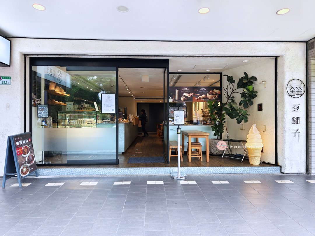 台北豆花推薦｜豆舖子 東區文青風豆花店，豆漿、豆花、冰品一次滿足 @Maruko(丸子)與美食有個約會