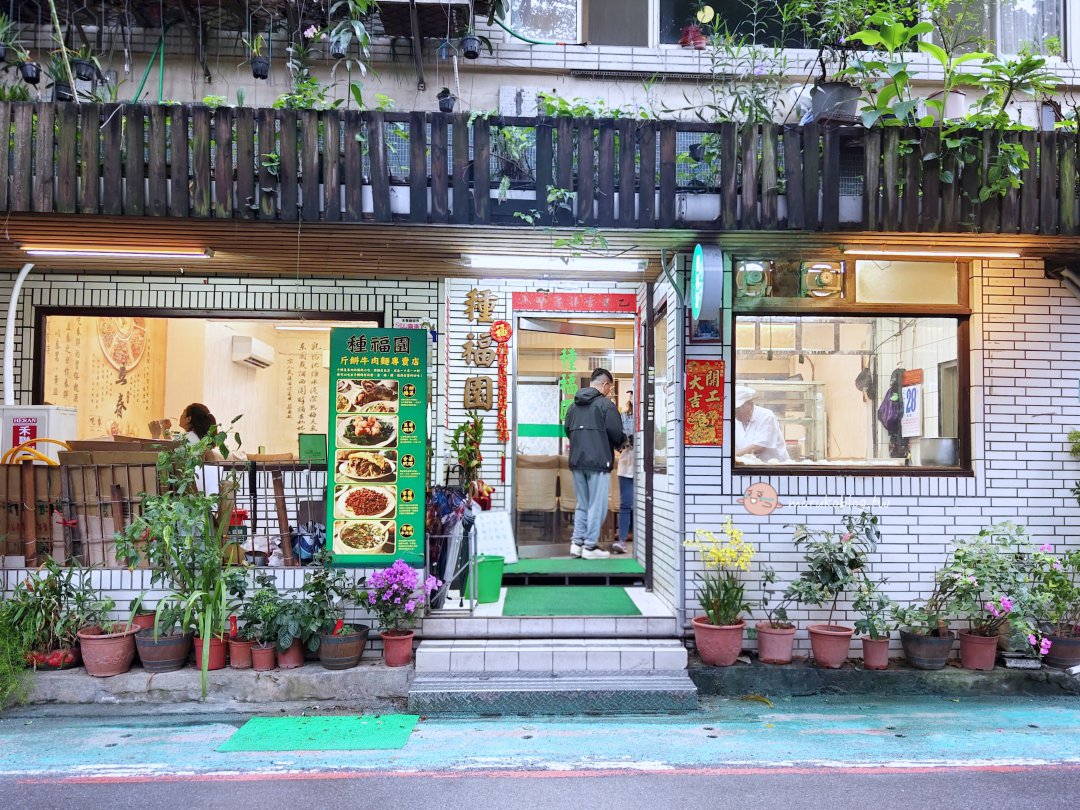 【台北捷運松江南京站推薦】種福園 40 年北方菜老店|現煎手工斤餅、京醬肉絲超對味 @Maruko(丸子)與美食有個約會 【台北捷運松江南京站推薦】種福園 40 年北方菜老店|現煎手工斤餅、京醬肉絲超對味 @Maruko(丸子)與美食有個約會
