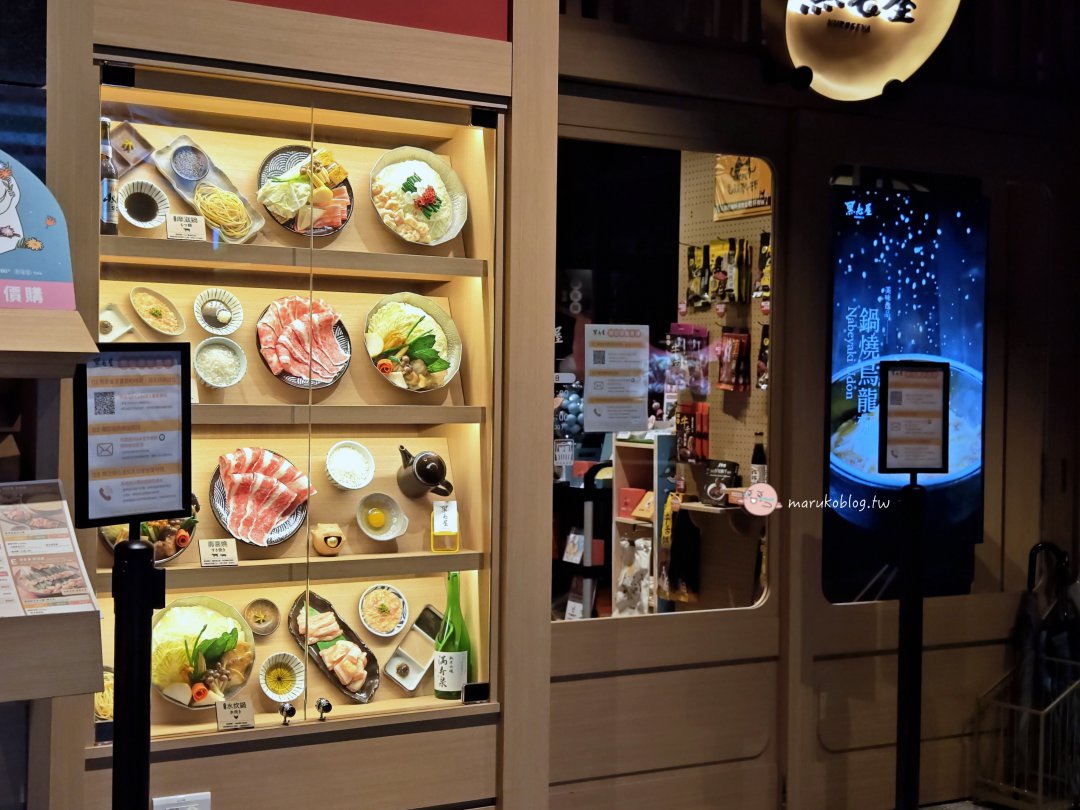 【台北鍋物推薦】黑毛屋｜乾杯集團旗下鍋物品牌涮涮鍋、壽喜燒、和牛鍋一次滿足 @Maruko(丸子)與美食有個約會