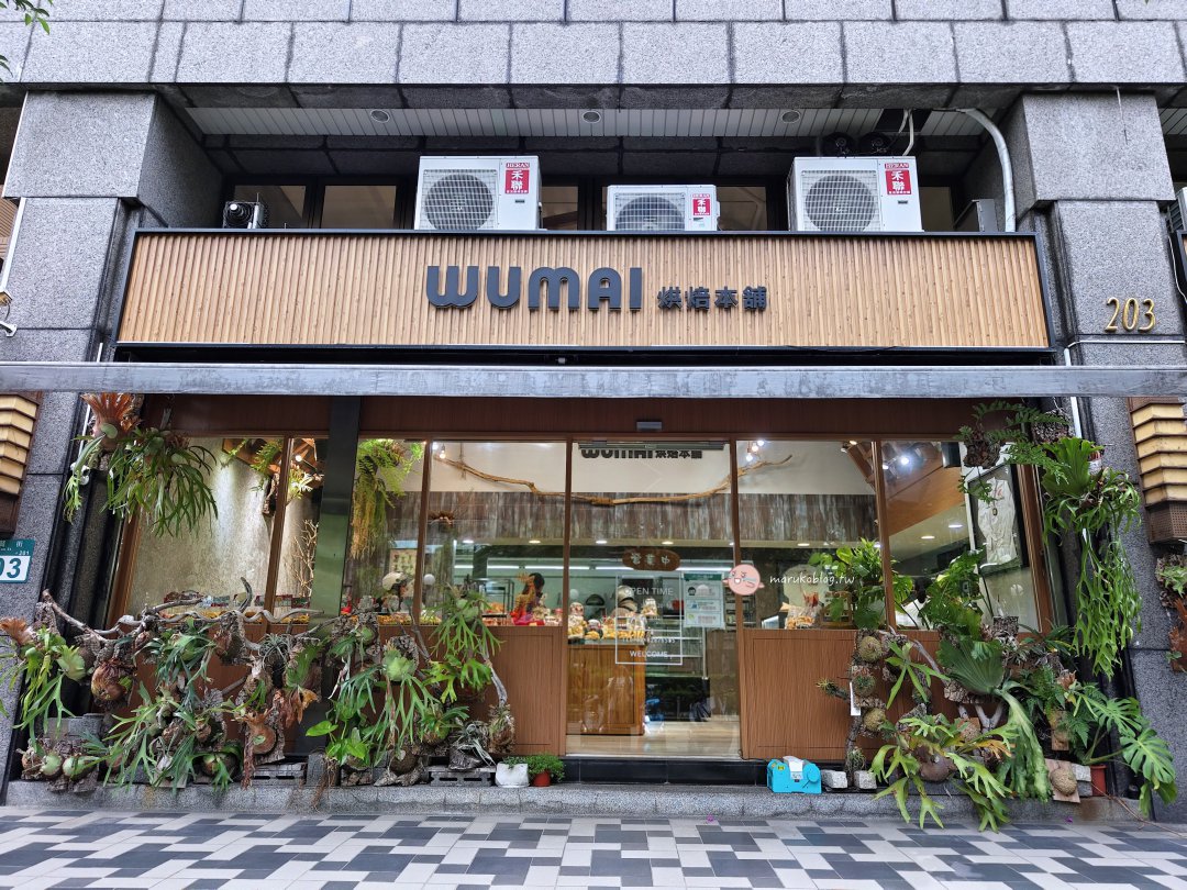【三重麵包店推薦】Wumai 綠植系麵包店藏身巷弄，日系質感空間超好拍 @Maruko(丸子)與美食有個約會