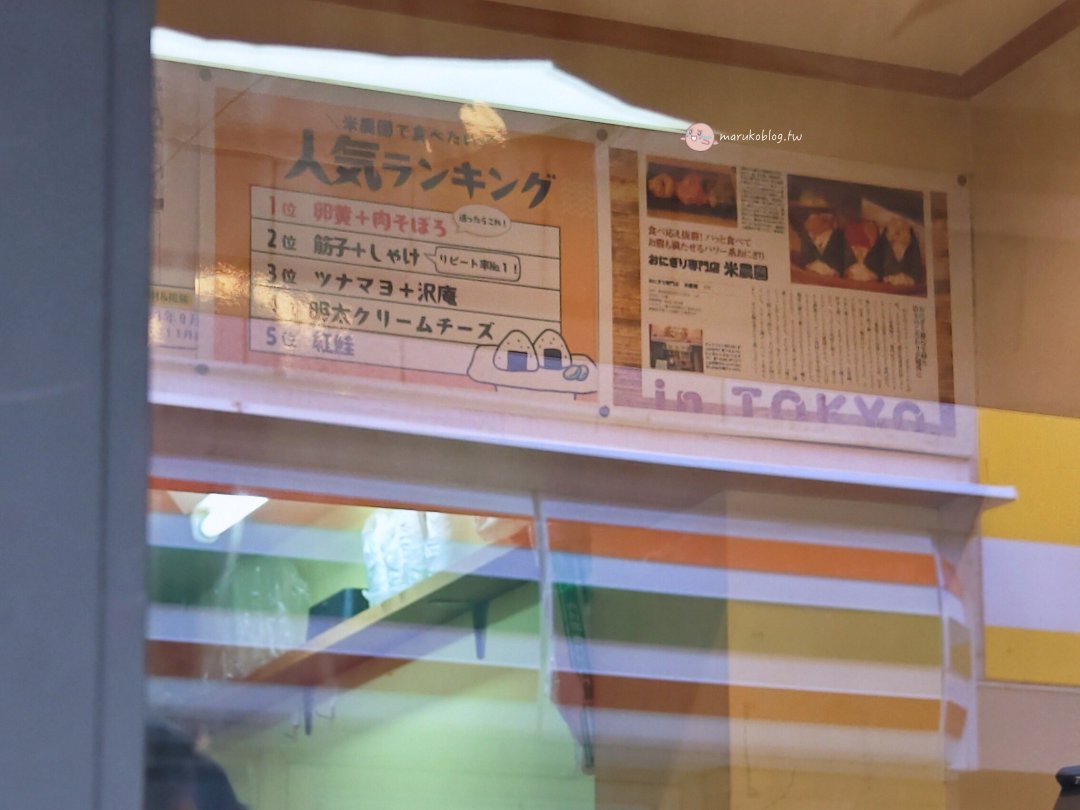 【東京三田美食】米農園 主打40種爆餡飯糰，現點現捏、頂級米飯超滿足 @Maruko(丸子)與美食有個約會