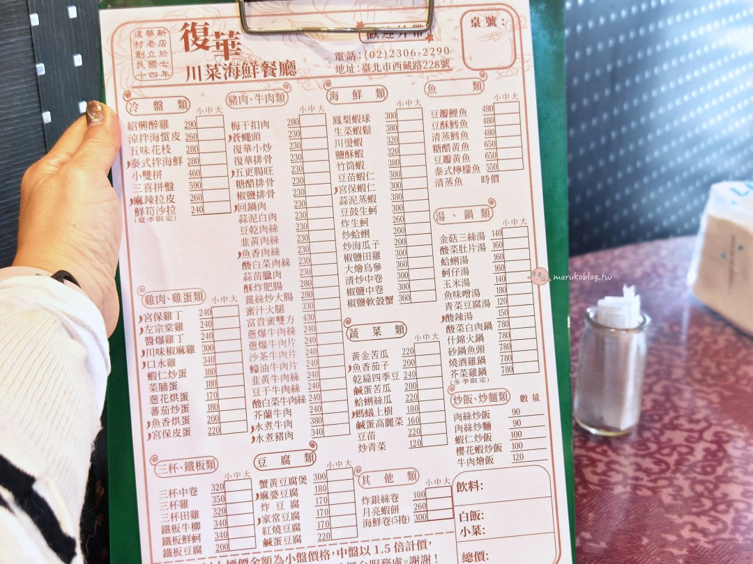台北萬華｜復華川菜：30年老店！滿桌「白飯殺手」一人不到400元，必點復華小炒、排骨 @Maruko(丸子)與美食有個約會