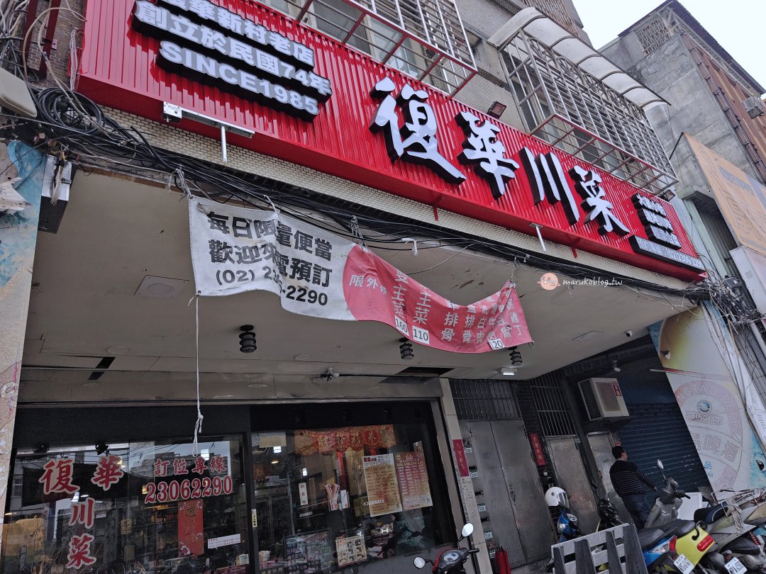 台北萬華｜復華川菜：30年老店！滿桌「白飯殺手」一人不到400元，必點復華小炒、排骨 @Maruko(丸子)與美食有個約會