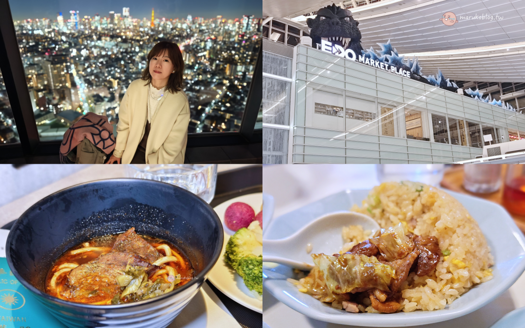 【東京自由行】紅眼班機這樣搭不累!虎航IT216/217玩滿4天4夜,泉天空之湯+貴賓室超強攻略 @Maruko(丸子)與美食有個約會 【東京自由行】紅眼班機這樣搭不累!虎航IT216/217玩滿4天4夜,泉天空之湯+貴賓室超強攻略 @Maruko(丸子)與美食有個約會