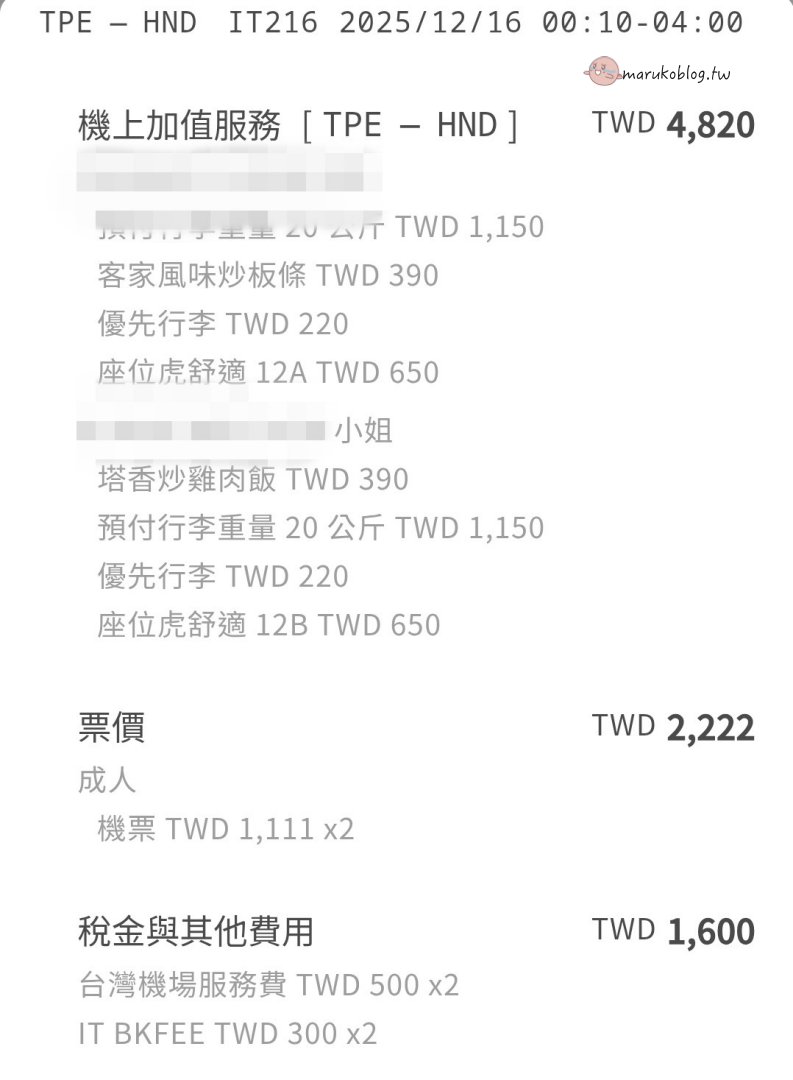 【東京自由行】紅眼班機這樣搭不累!虎航IT216/217玩滿4天4夜,泉天空之湯+貴賓室超強攻略 @Maruko(丸子)與美食有個約會 【東京自由行】紅眼班機這樣搭不累!虎航IT216/217玩滿4天4夜,泉天空之湯+貴賓室超強攻略 @Maruko(丸子)與美食有個約會