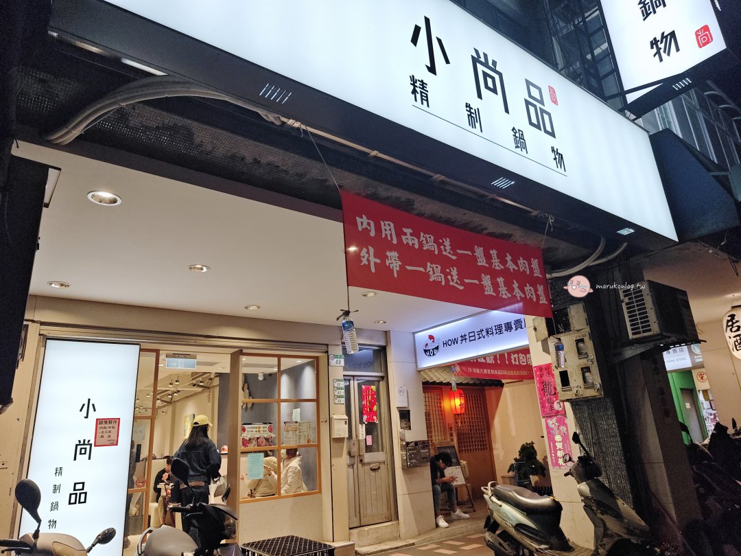 【台北火鍋推薦】小尚品精制鍋物錦西店：海陸雙享超澎湃，開二鍋送肉盤的高 CP 值首選 @Maruko(丸子)與美食有個約會
