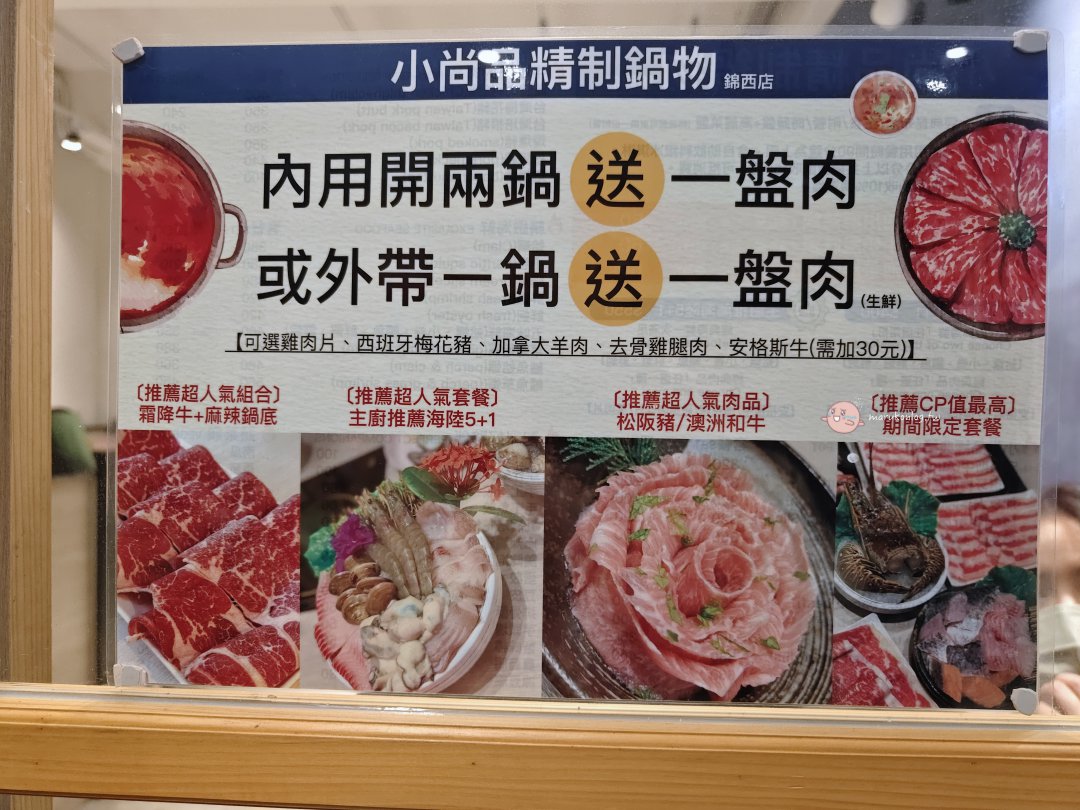 【台北火鍋推薦】小尚品精制鍋物錦西店：海陸雙享超澎湃，開二鍋送肉盤的高 CP 值首選 @Maruko(丸子)與美食有個約會
