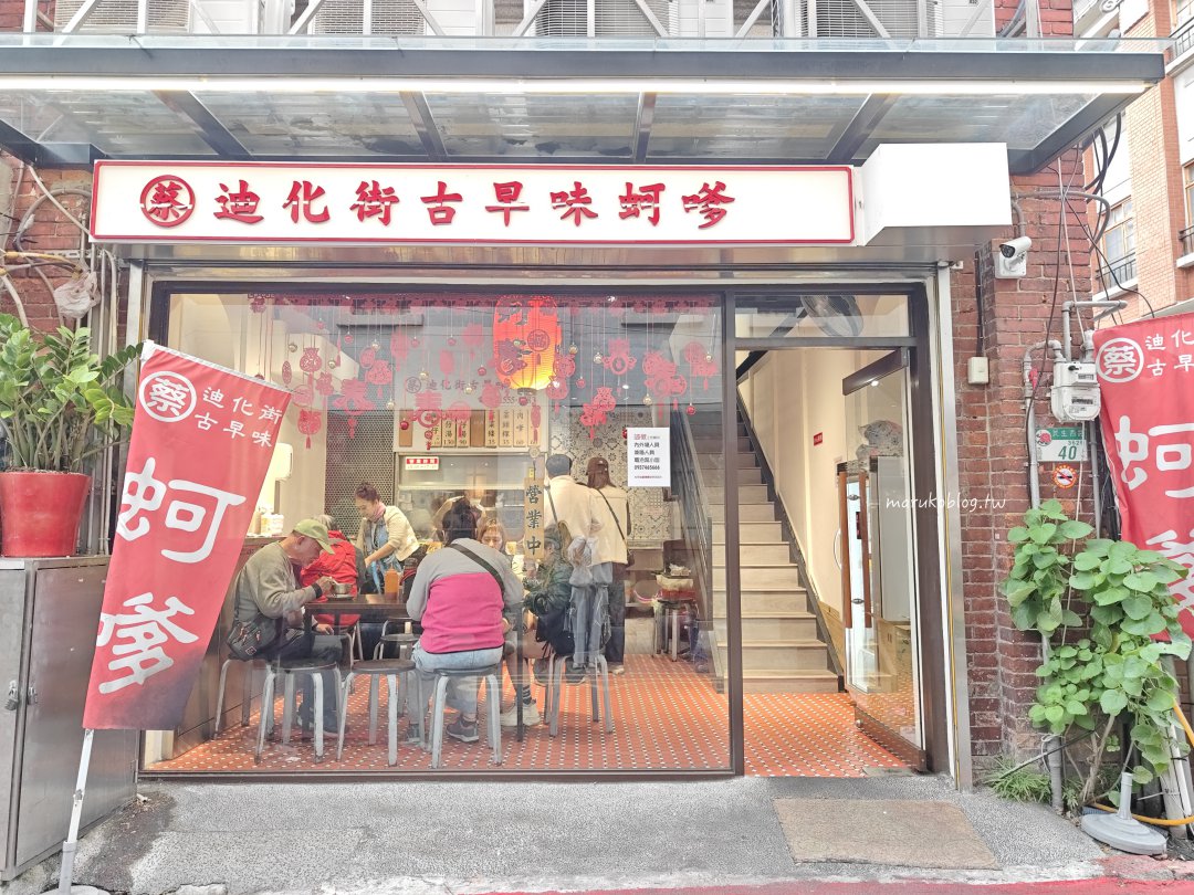 台北大稻埕美食｜蔡記迪化街古早味蚵嗲：搬家新店面！霞海城隍廟旁必吃下午茶，私推酥脆肉嗲 @Maruko(丸子)與美食有個約會