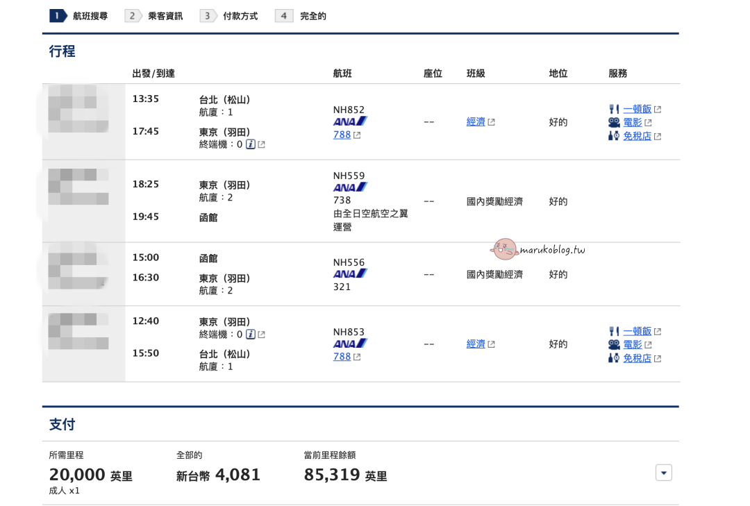 【日本旅遊信用卡推薦】不只能換 ANA 也能換長榮!中國信託 ANA 聯名卡實用心得:各卡等年費比較、10元一哩回饋與超狂國內線開票密技 @Maruko(丸子)與美食有個約會 【日本旅遊信用卡推薦】不只能換 ANA 也能換長榮!中國信託 ANA 聯名卡實用心得:各卡等年費比較、10元一哩回饋與超狂國內線開票密技 @Maruko(丸子)與美食有個約會